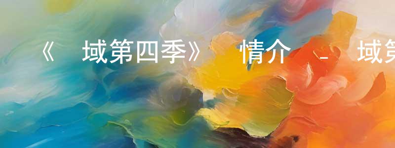 陳學登發布《靈域第四季》詳情介紹_靈域第四季已完結在線觀看_靈域第四季迅雷下載_國漫